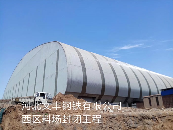 灌南文丰钢铁有限公司西区料场封闭工程