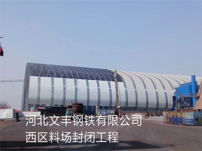 灌南文丰钢铁有限公司西区料场封闭工程